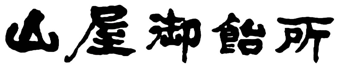 山屋飴御所